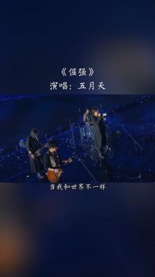 五月天倔强的赏析，从歌词，旋律，音乐等方面？倔强五月天mv 女演员 