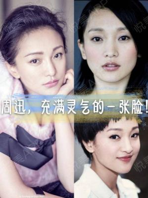 周迅脸整过吗？整容脸出名的女演员 