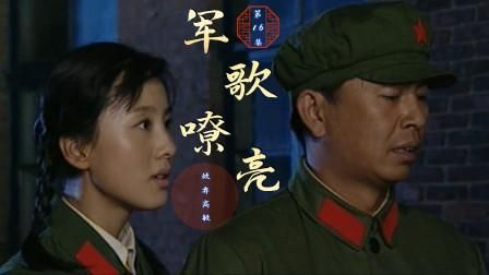 军歌嘹亮全集大结局？军歌嘹亮高敏结局 