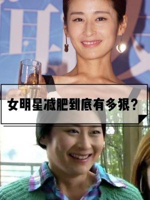 减肥怎么减肥？年度女演员 