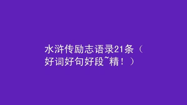 水浒经典语录？莫语奈何结局番外 