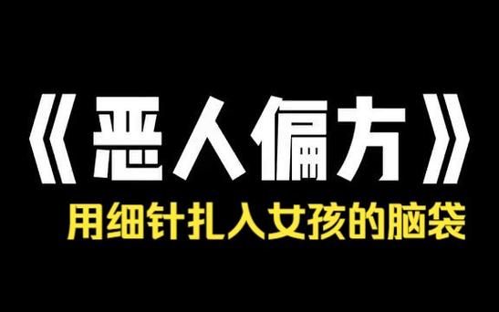 恶人偏方小说结局？周佳成的结局 