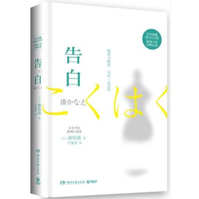 告白小说主要讲了些什么？凑佳苗 反转 小说 结局 