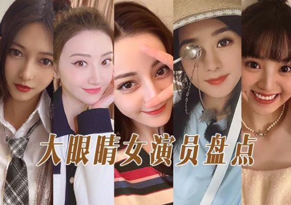 大眼睛女孩有什么性格特点？大眼睛的女演员 