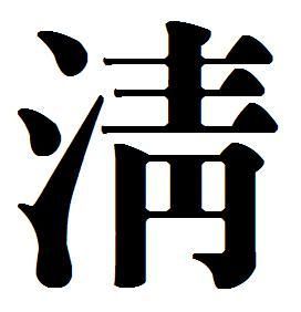 鱼儿繁体字怎么写？清川日常结局 