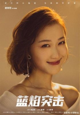 贺蓁蓁扮演者？谢林彤 华语影视女演员 