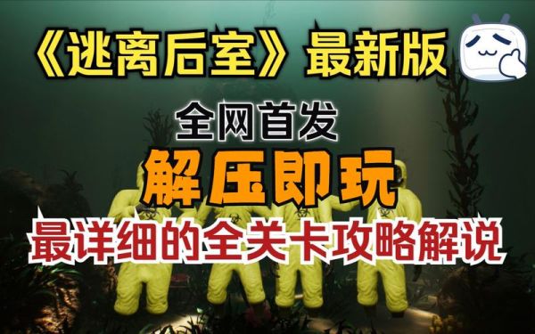 后室游戏剧情介绍？杀人房间 结局 