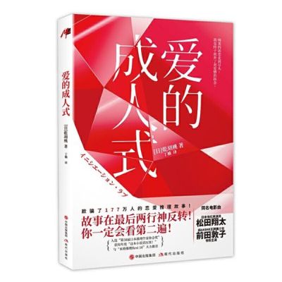 有什么适合成年人看的网络小说？爱的成人式结局解析 