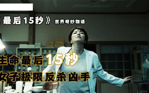 生命最后15秒电影名字？无声言证结局是什么 