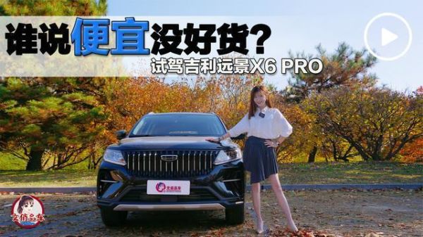 吉利远景x6pro和远景x6哪个好？速六女演员 