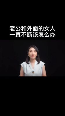 老公对我很好，可就是外面有女人。我该怎么办？女演员阳光老公 