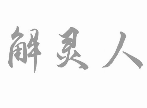 解灵人结局什么意思、看不懂啊？解灵人结局 