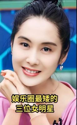 中国最矮的女明星是谁？最小的女演员名字 