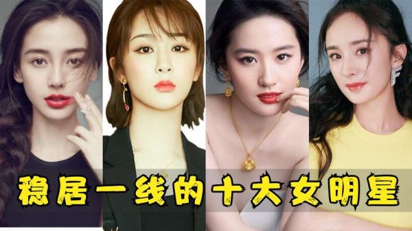 三个字的一线女明星有哪些？电视明星女演员名字叫什么 