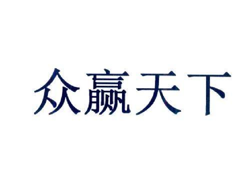 众赢天下网络科技公司怎么样？赢天下女演员图片大全 