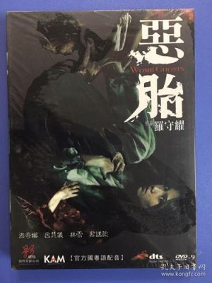 林雪演的一部鬼片叫什么？恶胎结局 