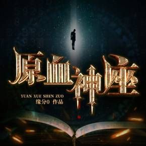 原血神座有几个女主？张??临合作过的女演员 