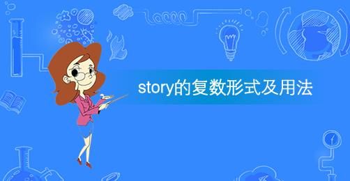 story比较级和最高级分别是什么？her story结局 