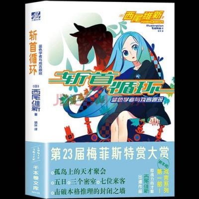 作家西尾维新的出道作品是哪部？斩首循环结局 