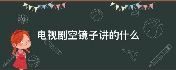 空镜子分集深度解读？空镜子 结局 