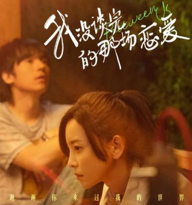 还未谈完的那场恋爱啥时候上映？刘琦内地女演员 