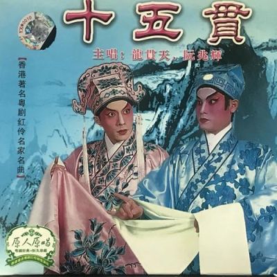 粤剧十大名曲？《十五贯》结局 