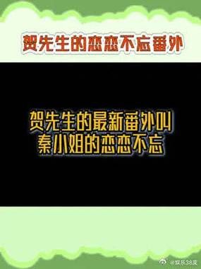 贺先生的恋恋不忘的周子扬是谁？灵界基友第二部大结局 