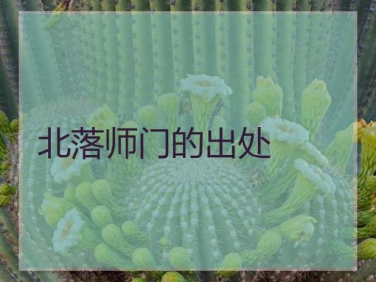 北落师门在古代代表着什么意义？北落师门结局是悲剧 