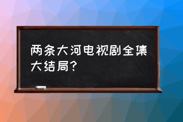 两条大河傻子结局？坐88路回家的结局 