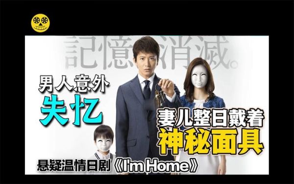 在播的日剧有哪些？日剧 i m home结局 