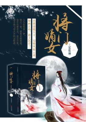 将门嫡女之定乾坤结局是什么？秦武阳结局 