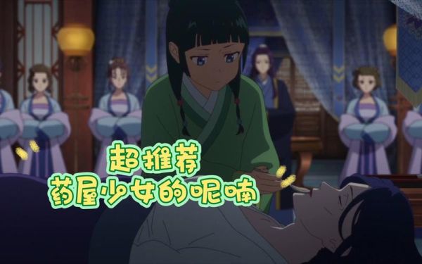 药屋少女的呢喃女主结局？下女们结局 